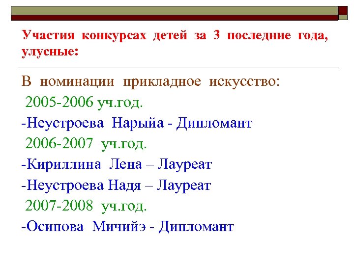 Участия конкурсах детей за 3 последние года, улусные: В номинации прикладное искусство: 2005 -2006