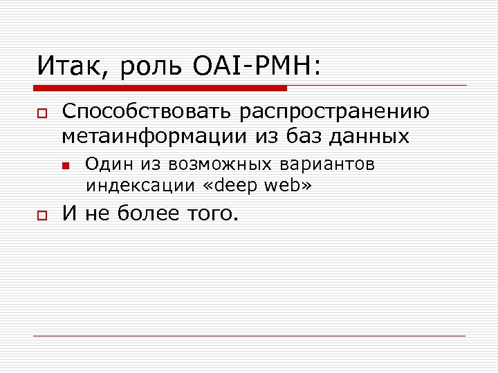 Итак, роль OAI-PMH: o Способствовать распространению метаинформации из баз данных n o Один из