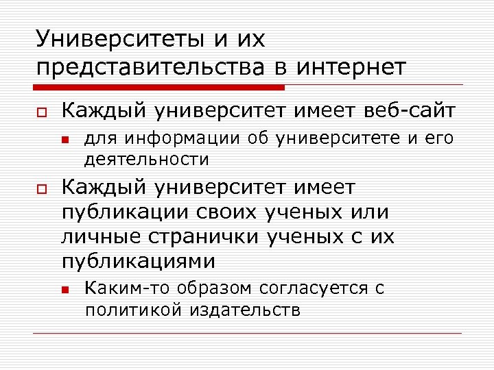 Университеты и их представительства в интернет o Каждый университет имеет веб-сайт n o для