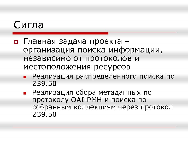 Сигла o Главная задача проекта – организация поиска информации, независимо от протоколов и местоположения