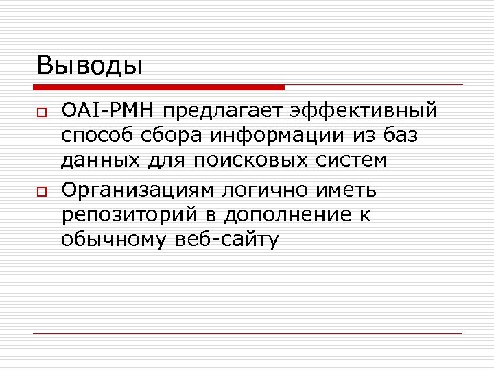 Выводы o o OAI-PMH предлагает эффективный способ сбора информации из баз данных для поисковых