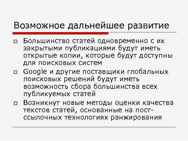 Возможное дальнейшее развитие o o o Большинство статей одновременно с их закрытыми публикациями будут