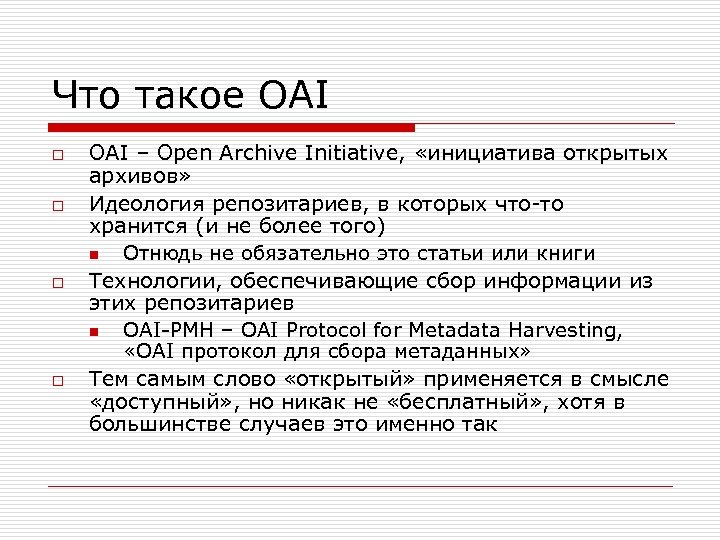Что такое OAI o o OAI – Open Archive Initiative, «инициатива открытых архивов» Идеология