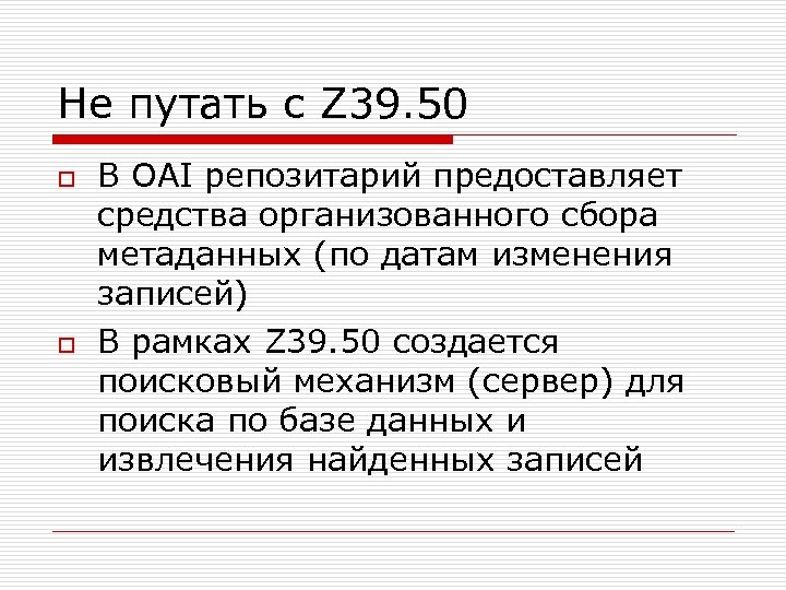 Не путать с Z 39. 50 o o В OAI репозитарий предоставляет средства организованного