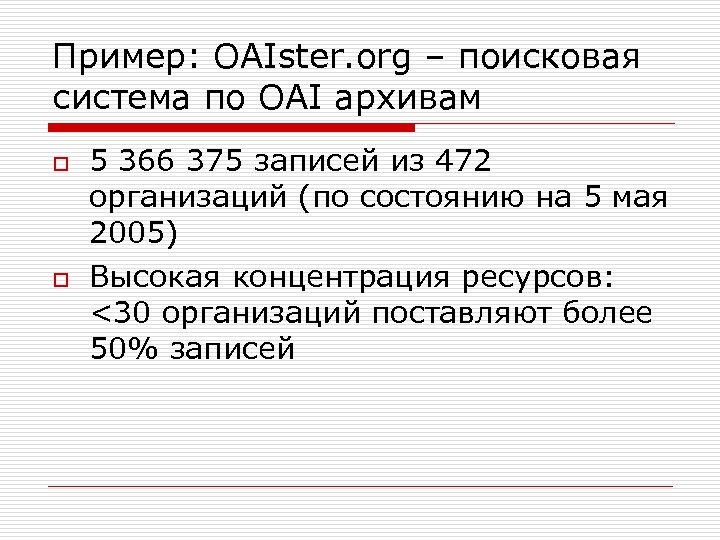 Пример: OAIster. org – поисковая система по OAI архивам o o 5 366 375