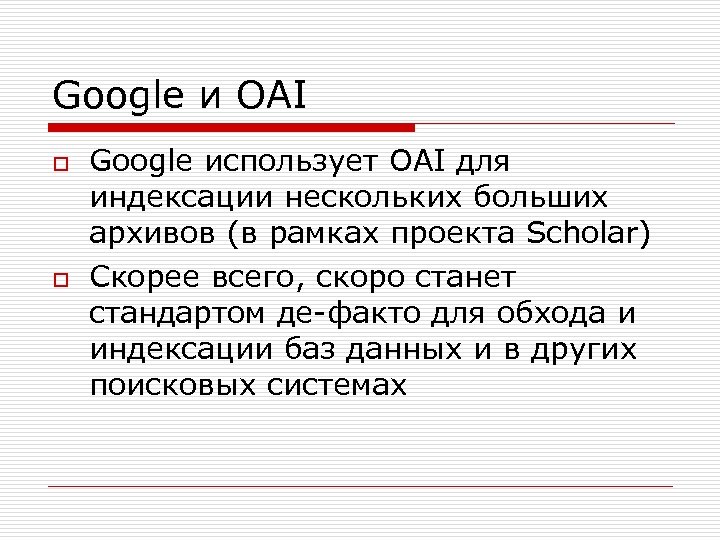 Google и OAI o o Google использует OAI для индексации нескольких больших архивов (в