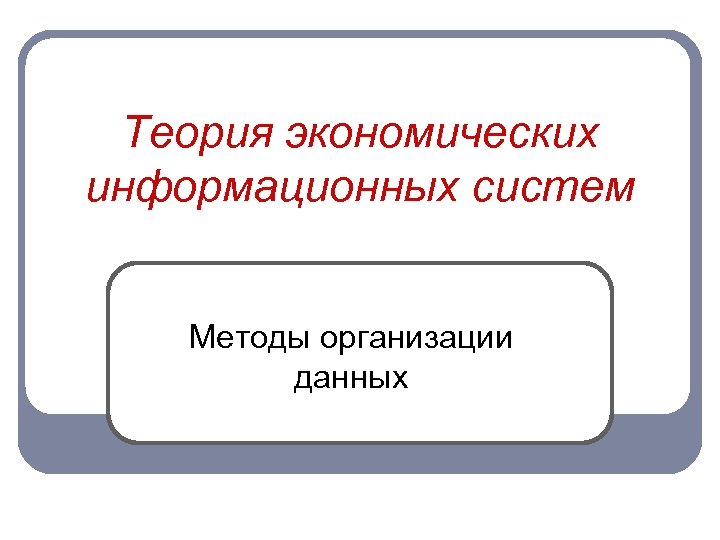 Теория систем практикум. Теория экономических информационных систем ТЭИС. Теория экономических информационных систем. Информационная экономическая теория.