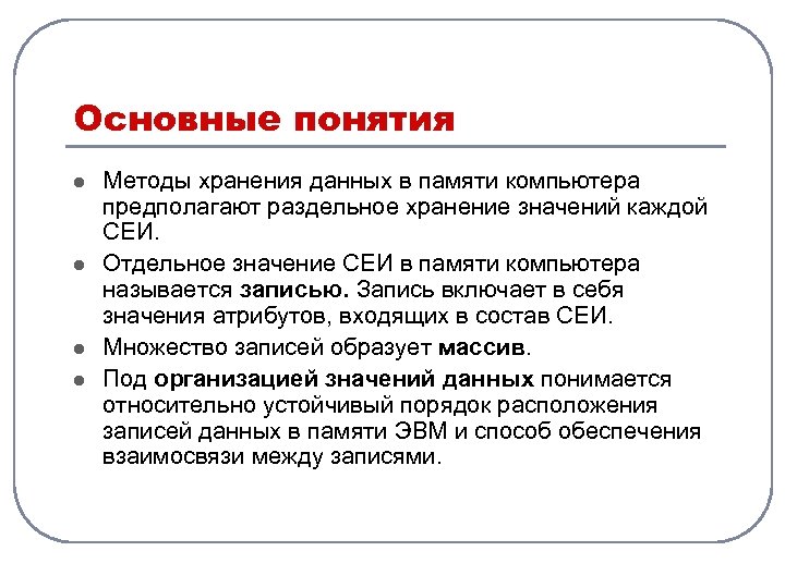 Основные понятия l l Методы хранения данных в памяти компьютера предполагают раздельное хранение значений