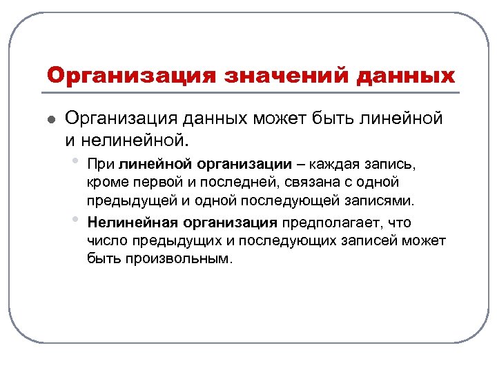 Организация значений данных l Организация данных может быть линейной и нелинейной. • • При