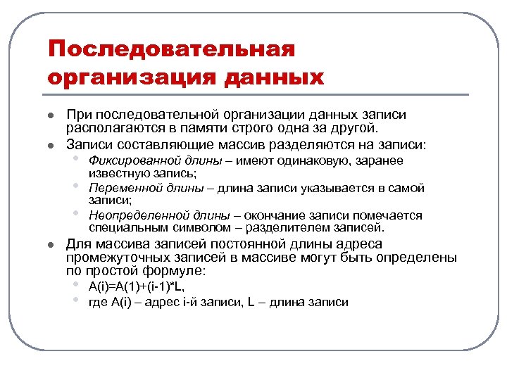 Последовательная организация данных l l l При последовательной организации данных записи располагаются в памяти