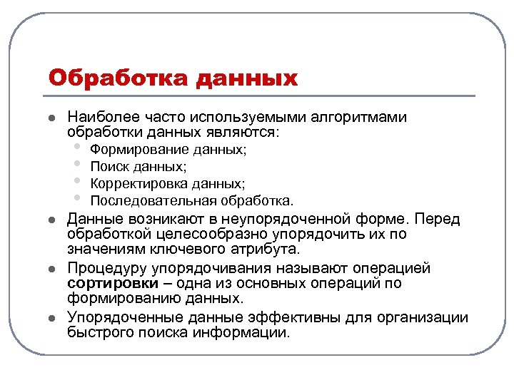 Обработка данных l Наиболее часто используемыми алгоритмами обработки данных являются: • • l l