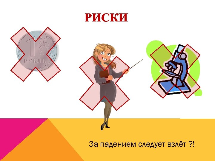 РИСКИ За падением следует взлёт ? ! 