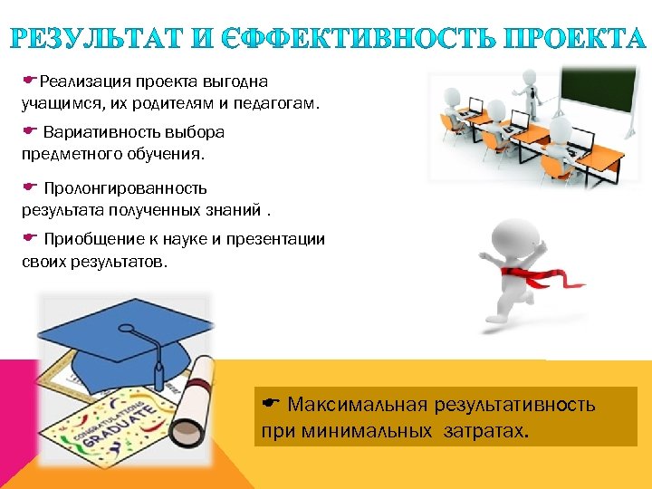  Реализация проекта выгодна учащимся, их родителям и педагогам. Вариативность выбора предметного обучения. Пролонгированность