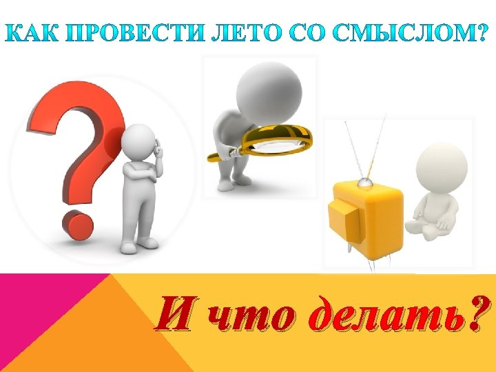 И что делать? 