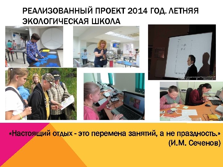 РЕАЛИЗОВАННЫЙ ПРОЕКТ 2014 ГОД. ЛЕТНЯЯ ЭКОЛОГИЧЕСКАЯ ШКОЛА «Настоящий отдых - это перемена занятий, а