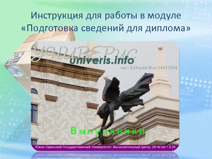 Инструкция для работы в модуле «Подготовка сведений для диплома» 
