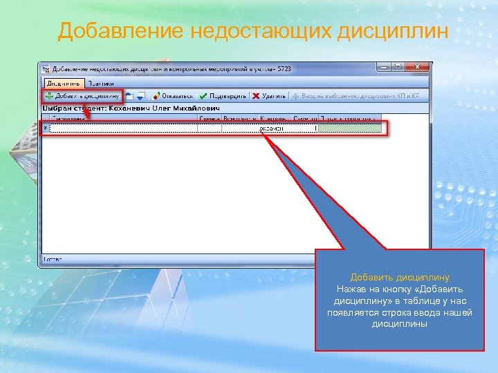 Добавление недостающих дисциплин Добавить дисциплину Нажав на кнопку «Добавить дисциплину» в таблице у нас