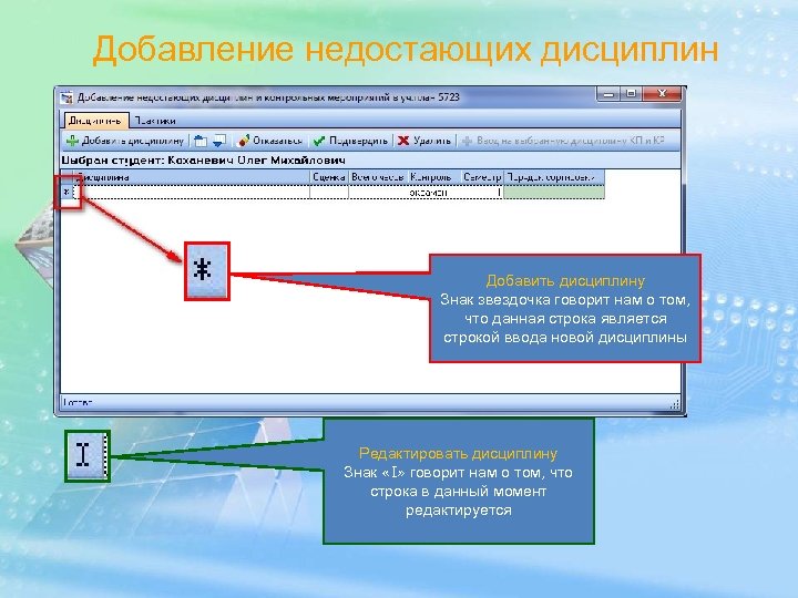 Добавление недостающих дисциплин Добавить дисциплину Знак звездочка говорит нам о том, что данная строка