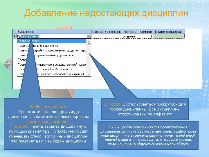 Добавление недостающих дисциплин Выбор дисциплины При нажатие на поле для ввода дисциплины вам автоматически