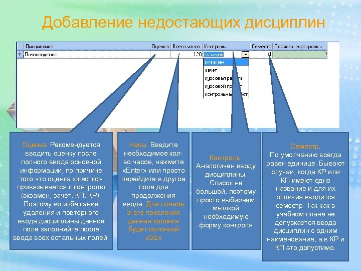 Добавление недостающих дисциплин Оценка. Рекомендуется вводить оценку после полного ввода основной информации, по причине