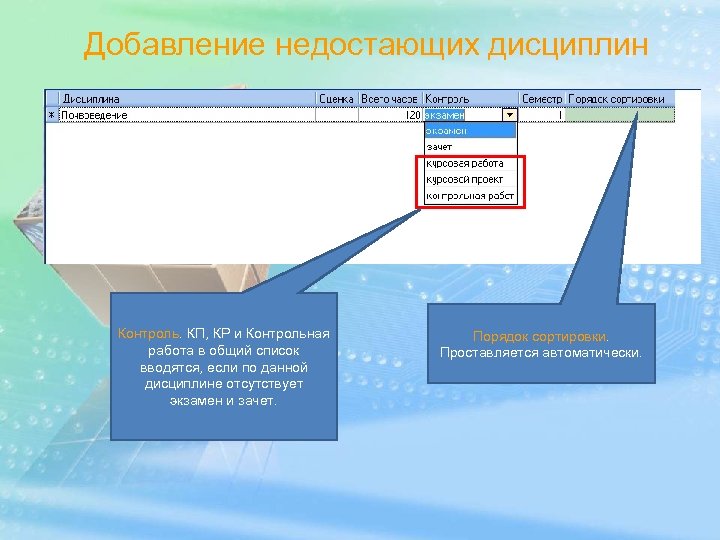 Добавление недостающих дисциплин Контроль. КП, КР и Контрольная работа в общий список вводятся только