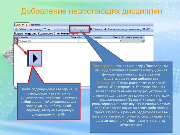 Добавление недостающих дисциплин После подтверждения ввода наша «звездочка» изменится на «стрелку» , что уже