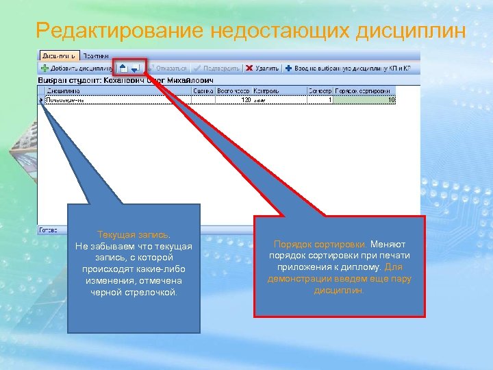 Редактирование недостающих дисциплин Текущая запись. Не забываем что текущая запись, с которой происходят какие-либо