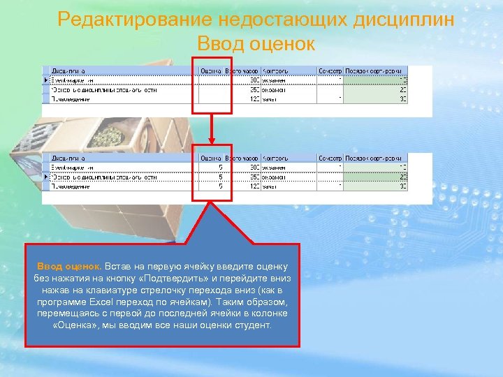 Редактирование недостающих дисциплин Ввод оценок. Встав на первую ячейку введите оценку без нажатия на