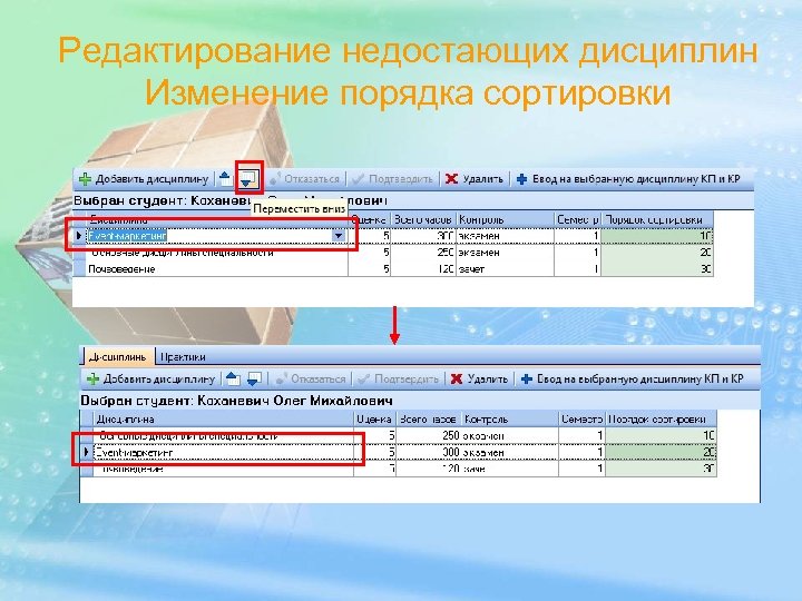 Редактирование недостающих дисциплин Изменение порядка сортировки 