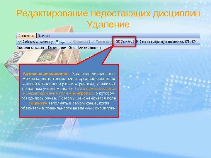 Редактирование недостающих дисциплин Удаление дисциплины можно сделать только при отсутствии оценок по данной дисциплине