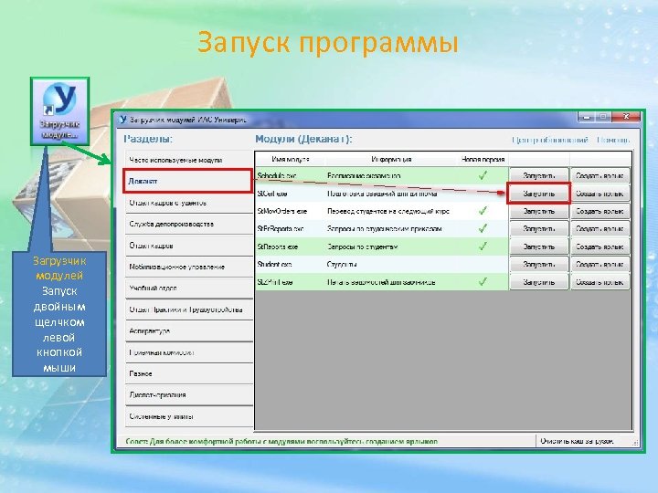 Запуск программы Загрузчик модулей Запуск двойным щелчком левой кнопкой мыши 
