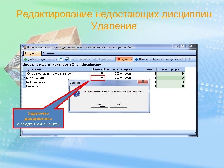 Редактирование недостающих дисциплин Удаление дисциплины с введенной оценкой 