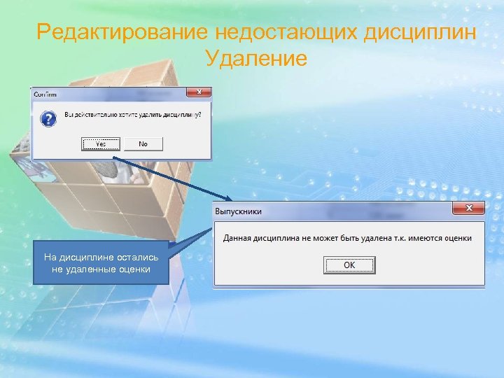 Редактирование недостающих дисциплин Удаление На дисциплине остались не удаленные оценки 