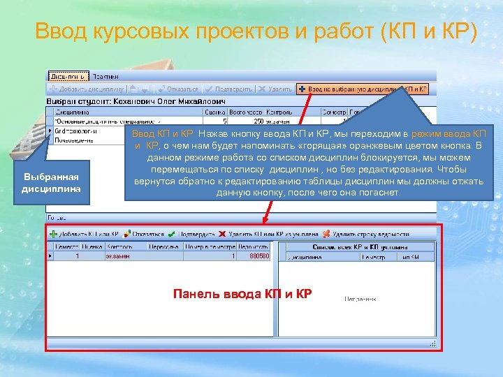 Ввод курсовых проектов и работ (КП и КР) Выбранная дисциплина Ввод КП и КР.