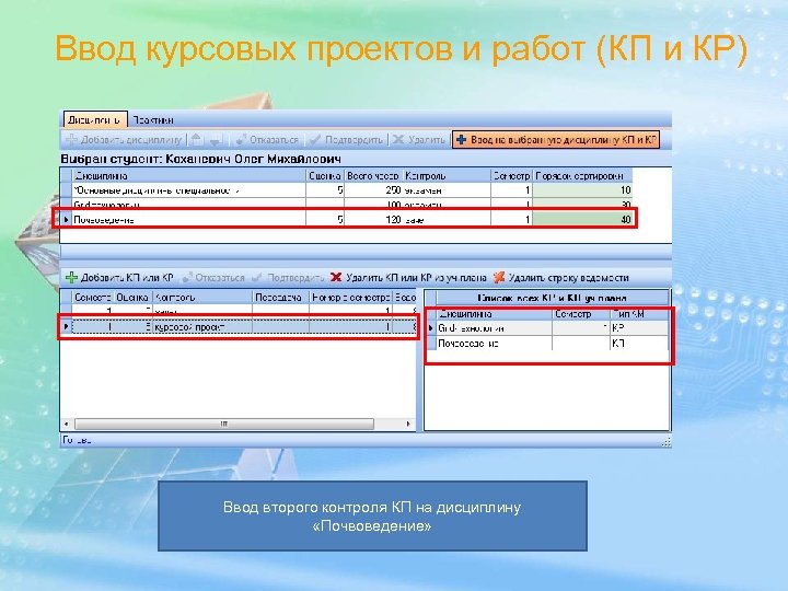 Ввод курсовых проектов и работ (КП и КР) Ввод второго контроля КП на дисциплину