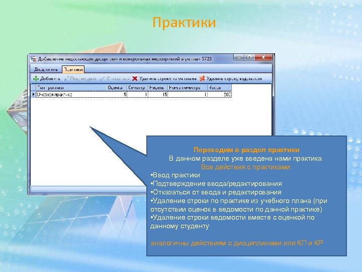 Практики Переходим в раздел практики В данном разделе уже введена нами практика. Все действия