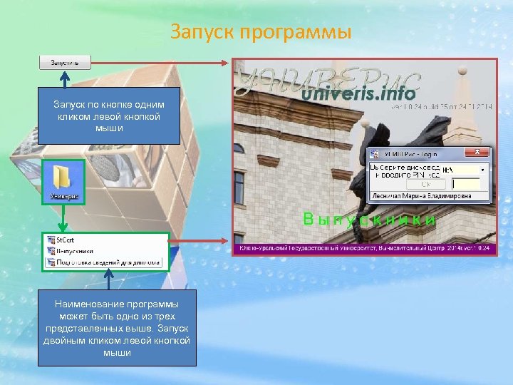 Запуск программы Запуск по кнопке одним кликом левой кнопкой мыши Наименование программы может быть