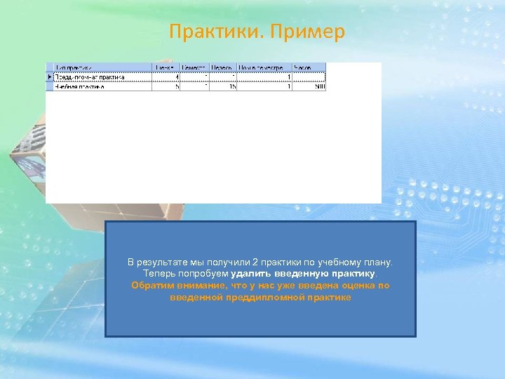 Практики. Пример В результате мы получили 2 практики по учебному плану. Теперь попробуем удалить