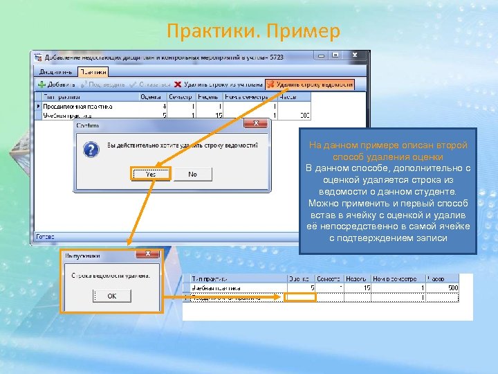 Практики. Пример На данном примере описан второй способ удаления оценки В данном способе, дополнительно