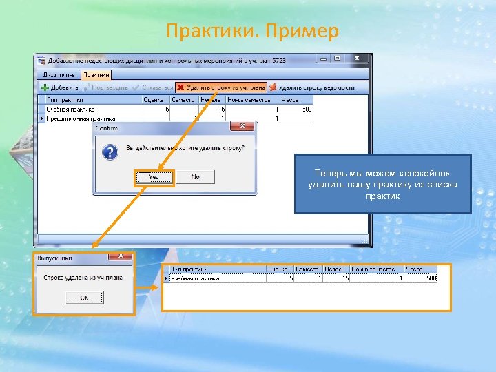 Практики. Пример Теперь мы можем «спокойно» удалить нашу практику из списка практик 
