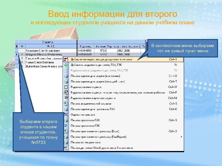 Ввод информации для второго и последующих студентов учащихся на данном учебном плане В контекстном