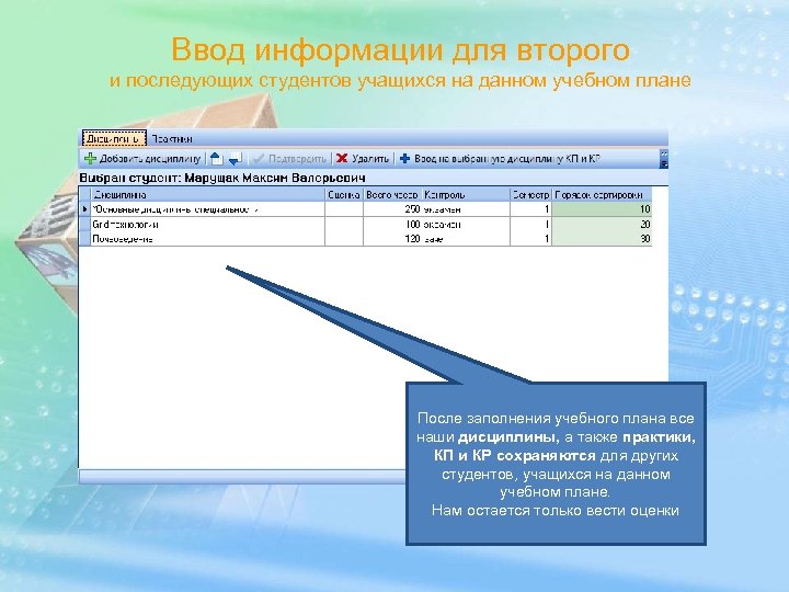 Ввод информации для второго и последующих студентов учащихся на данном учебном плане После заполнения