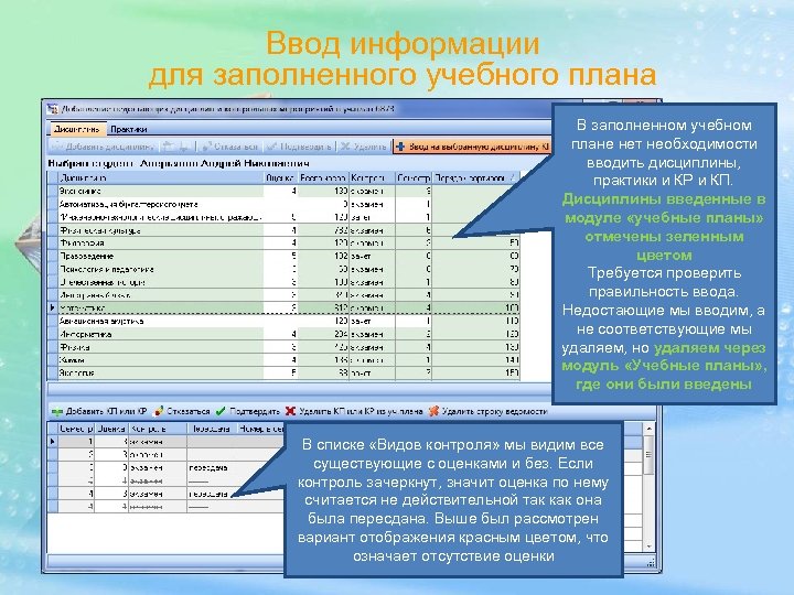 Ввод информации для заполненного учебного плана В заполненном учебном плане нет необходимости вводить дисциплины,
