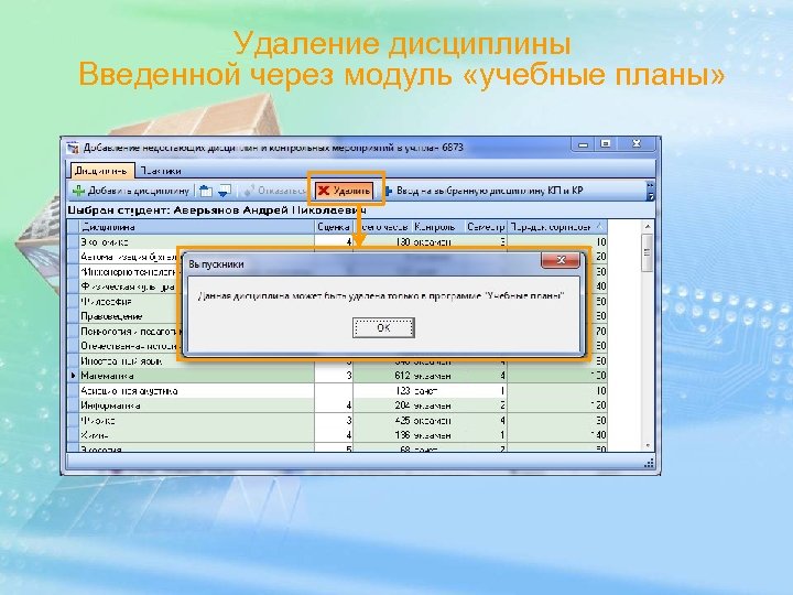 Удаление дисциплины Введенной через модуль «учебные планы» 
