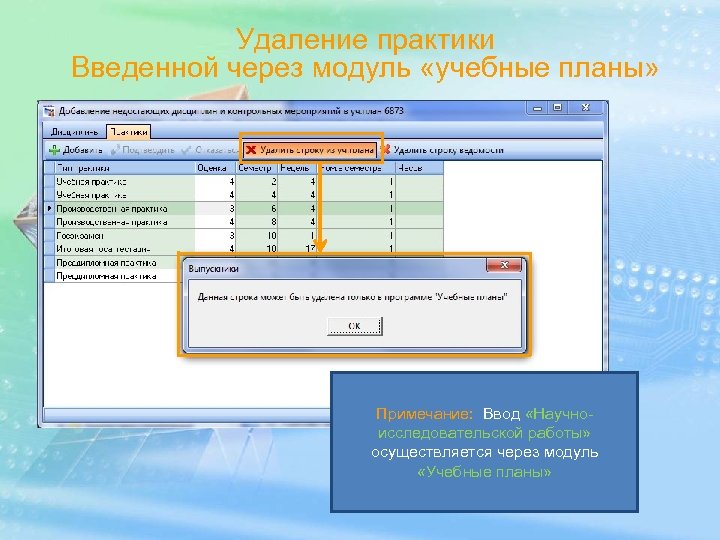 Удаление практики Введенной через модуль «учебные планы» Примечание: Ввод «Научноисследовательской работы» осуществляется через модуль