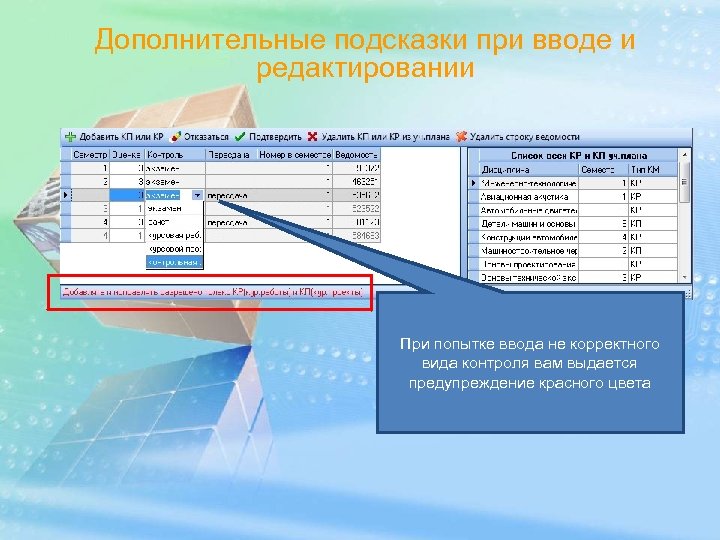 Дополнительные подсказки при вводе и редактировании При попытке ввода не корректного вида контроля вам
