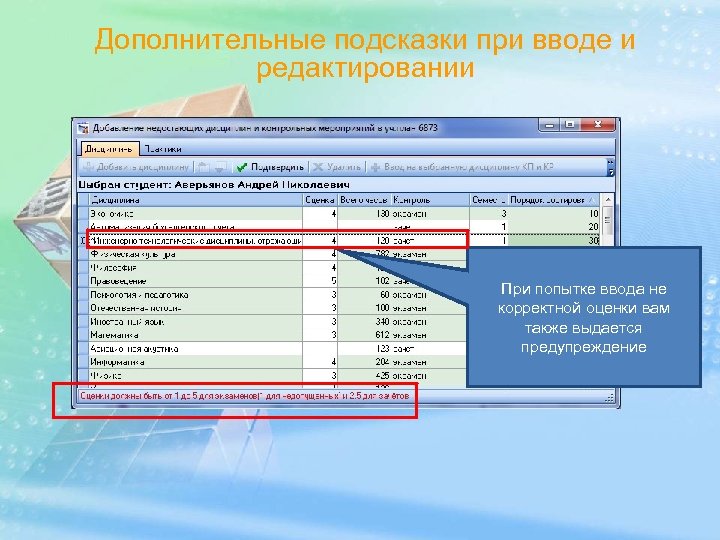 Дополнительные подсказки при вводе и редактировании При попытке ввода не корректной оценки вам также
