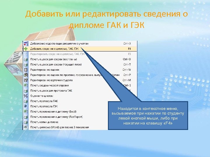 Добавить или редактировать сведения о дипломе ГАК и ГЭК Находится в контекстное меню, вызываемое