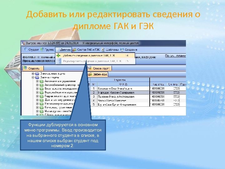 Добавить или редактировать сведения о дипломе ГАК и ГЭК Функции дублируются в основном меню
