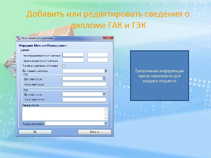 Добавить или редактировать сведения о дипломе ГАК и ГЭК Заполнение информации нужно произвести для
